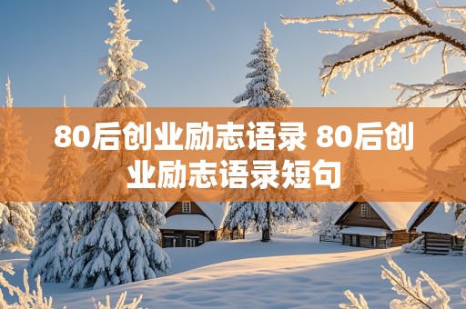 80后创业励志语录 80后创业励志语录短句