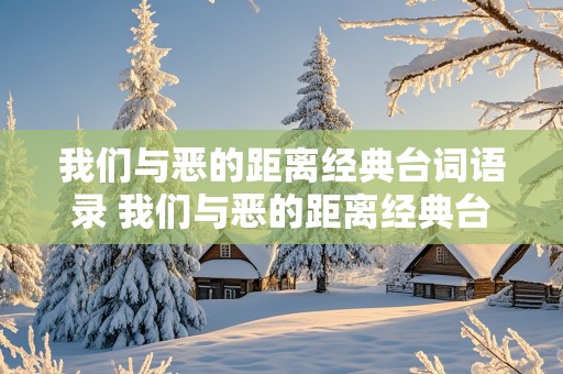 我们与恶的距离经典台词语录 我们与恶的距离经典台词语录摘抄