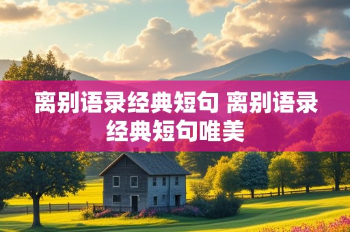 离别语录经典短句 离别语录经典短句唯美