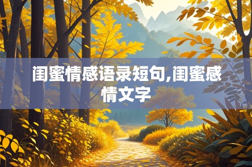 闺蜜情感语录短句,闺蜜感情文字