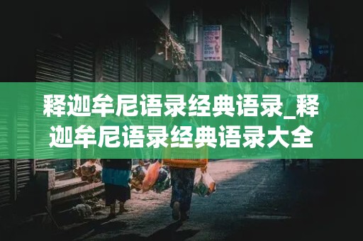 释迦牟尼语录经典语录_释迦牟尼语录经典语录大全