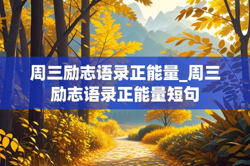 周三励志语录正能量_周三励志语录正能量短句