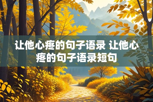 让他心疼的句子语录 让他心疼的句子语录短句