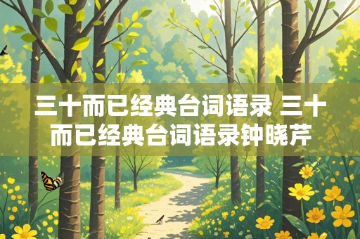 三十而已经典台词语录 三十而已经典台词语录钟晓芹