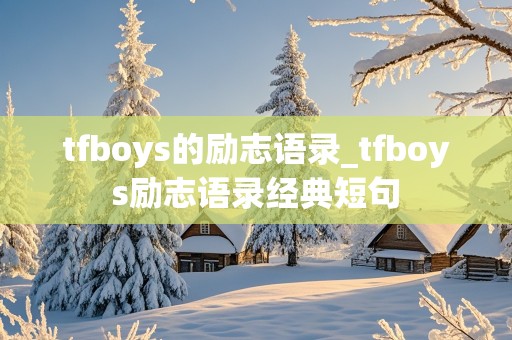 tfboys的励志语录_tfboys励志语录经典短句