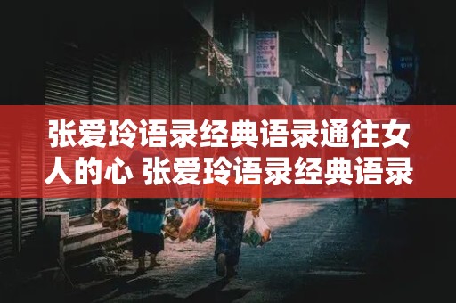 张爱玲语录经典语录通往女人的心 张爱玲语录经典语录通往女人的心里