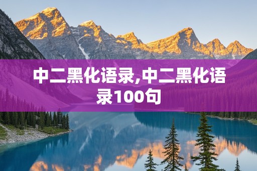 中二黑化语录,中二黑化语录100句