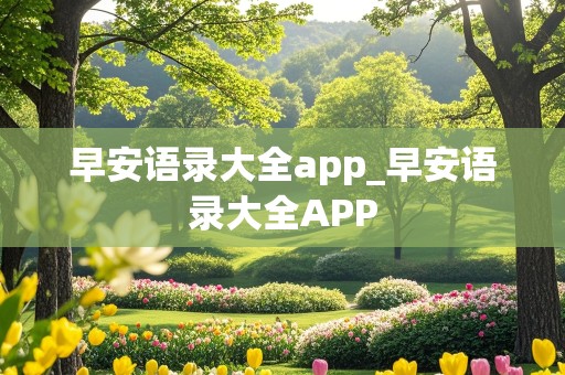 早安语录大全app_早安语录大全APP