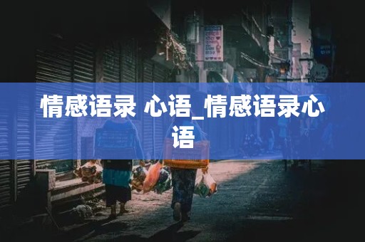 情感语录 心语_情感语录心语