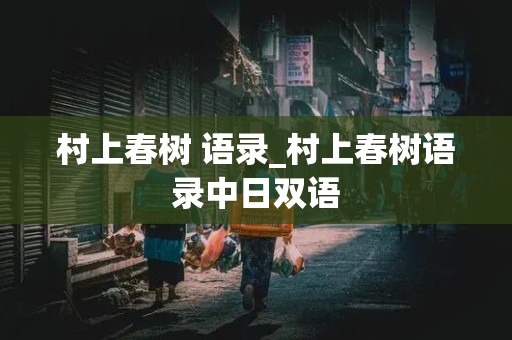 村上春树 语录_村上春树语录中日双语