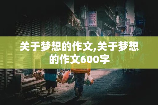 关于梦想的作文,关于梦想的作文600字