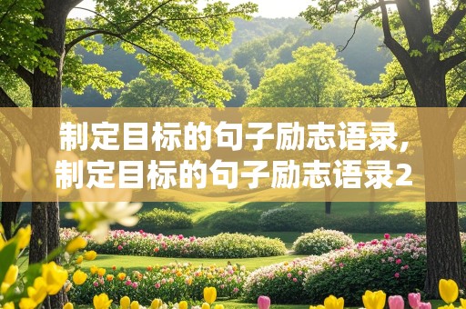 制定目标的句子励志语录,制定目标的句子励志语录200字