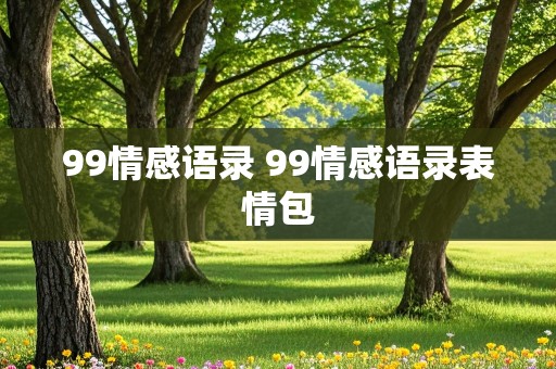 99情感语录 99情感语录表情包