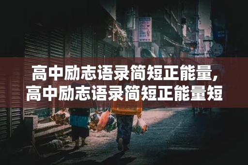 高中励志语录简短正能量,高中励志语录简短正能量短句