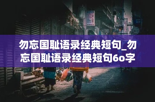 勿忘国耻语录经典短句_勿忘国耻语录经典短句6o字