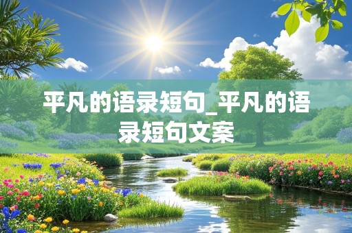 平凡的语录短句_平凡的语录短句文案