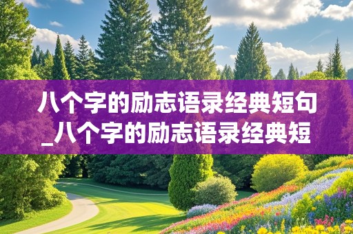 八个字的励志语录经典短句_八个字的励志语录经典短句图片