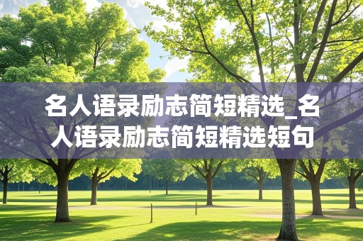 名人语录励志简短精选_名人语录励志简短精选短句