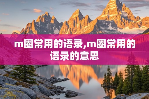 m圈常用的语录,m圈常用的语录的意思