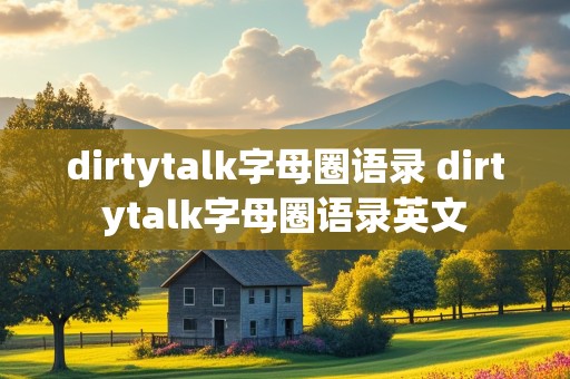 dirtytalk字母圈语录 dirtytalk字母圈语录英文