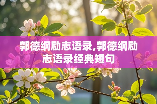 郭德纲励志语录,郭德纲励志语录经典短句