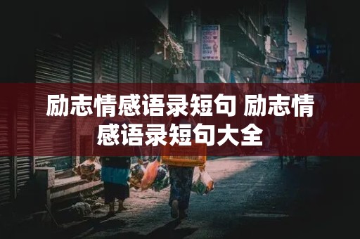 励志情感语录短句 励志情感语录短句大全