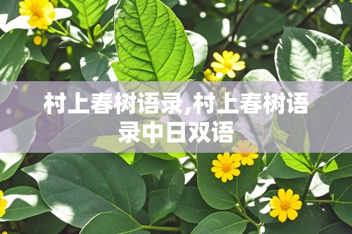 村上春树语录,村上春树语录中日双语