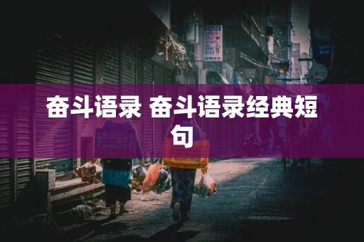 奋斗语录 奋斗语录经典短句