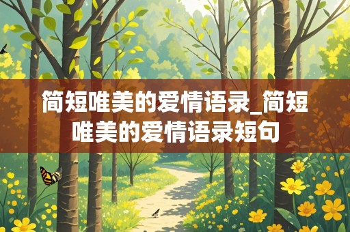 简短唯美的爱情语录_简短唯美的爱情语录短句