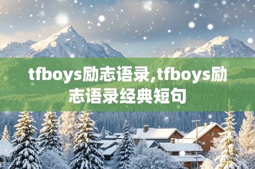 tfboys励志语录,tfboys励志语录经典短句