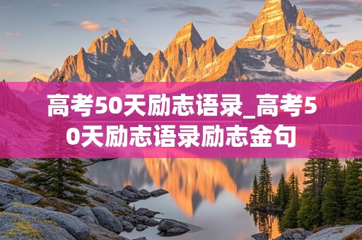 高考50天励志语录_高考50天励志语录励志金句