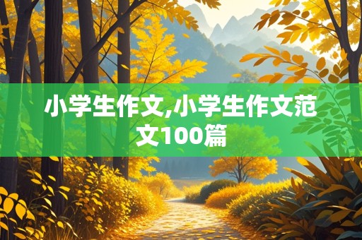 小学生作文,小学生作文范文100篇