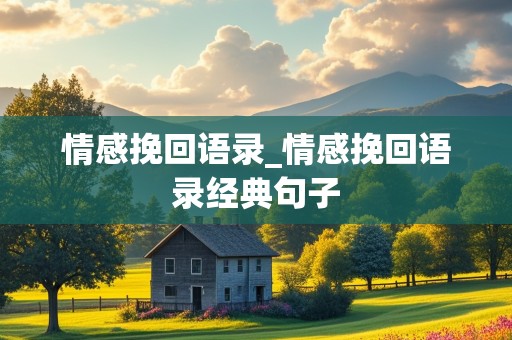 情感挽回语录_情感挽回语录经典句子