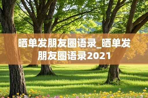 晒单发朋友圈语录_晒单发朋友圈语录2021