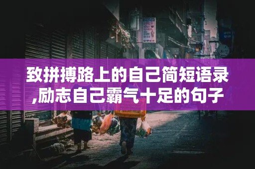 致拼搏路上的自己简短语录,励志自己霸气十足的句子短句