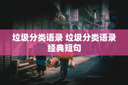 垃圾分类语录 垃圾分类语录经典短句