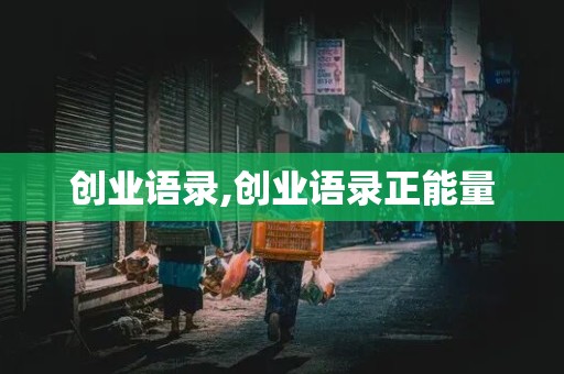 创业语录,创业语录正能量