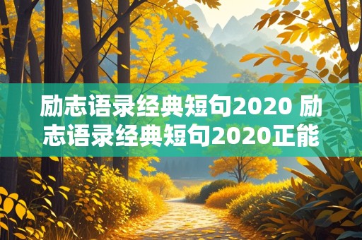 励志语录经典短句2020 励志语录经典短句2020正能量