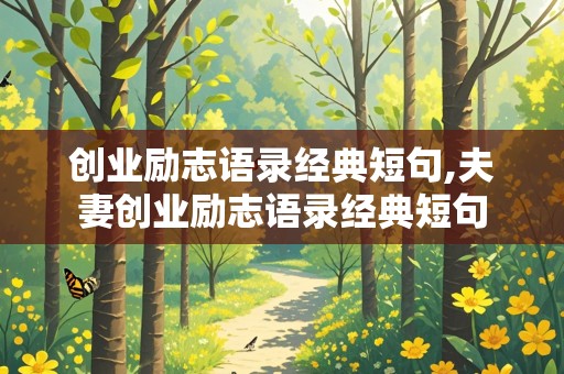 创业励志语录经典短句,夫妻创业励志语录经典短句