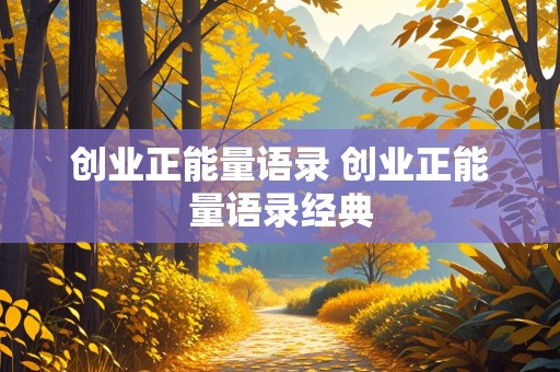 创业正能量语录 创业正能量语录经典