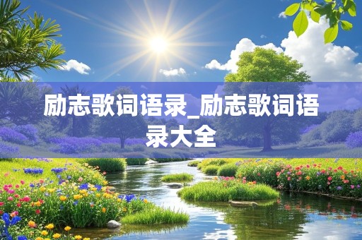 励志歌词语录_励志歌词语录大全