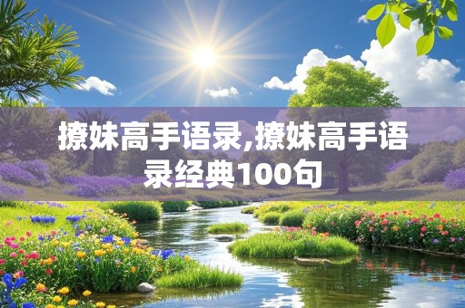 撩妹高手语录,撩妹高手语录经典100句