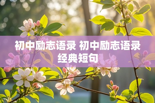 初中励志语录 初中励志语录经典短句