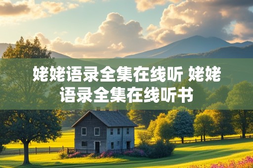 姥姥语录全集在线听 姥姥语录全集在线听书