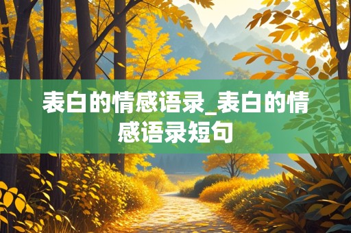 表白的情感语录_表白的情感语录短句