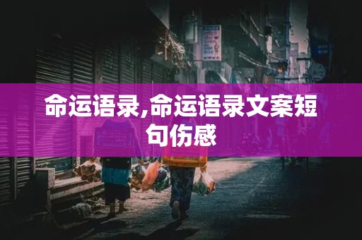 命运语录,命运语录文案短句伤感