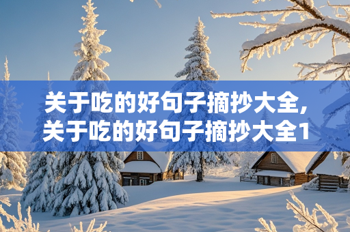 关于吃的好句子摘抄大全,关于吃的好句子摘抄大全10字