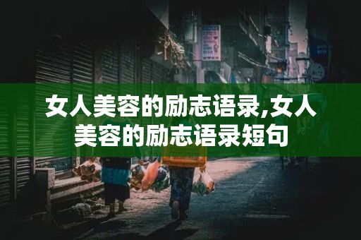 女人美容的励志语录,女人美容的励志语录短句