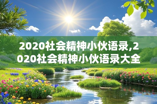 2020社会精神小伙语录,2020社会精神小伙语录大全