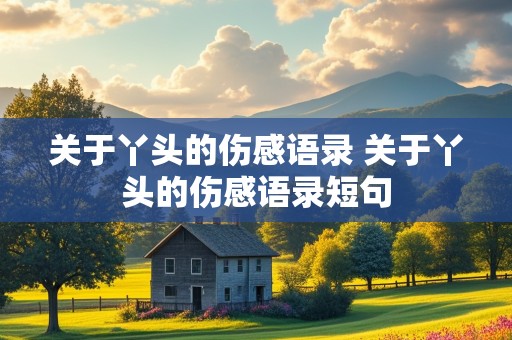 关于丫头的伤感语录 关于丫头的伤感语录短句